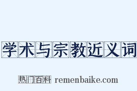 学术与宗教近义词是什么意思的图片